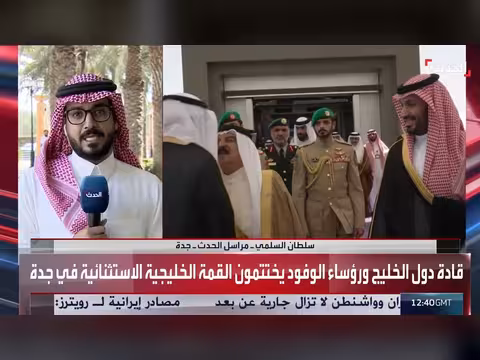 اختتام القمة الخليجية التشاورية الاستثنائية في جدة