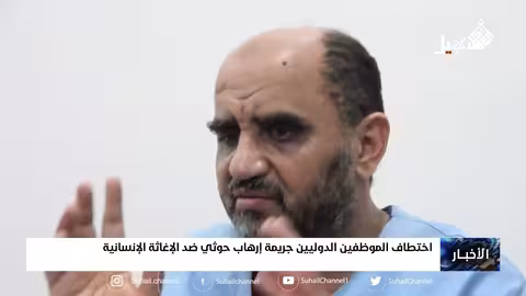 اختطاف الموظفين الدوليين... جريمة إرهاب حــ... ــوثي ضد الإغاثة الإنسانية