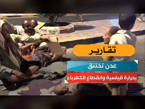 عدن تعاني من حرارة قياسية وانقطاع الكهرباء