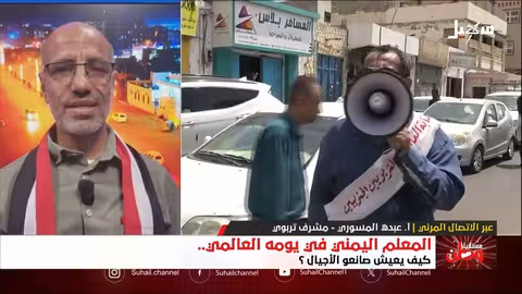 يوم المعلم اليمني: واقع ومستقبل صانعي الأجيال