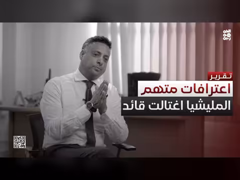 اعترافات متهم: مليشيا الحوثي اغتالت وسام قائد