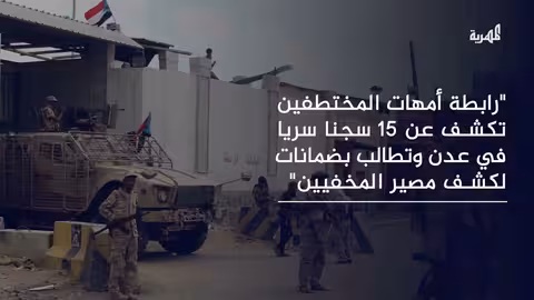 رابطة حقوقية تكشف عن 15 سجنًا سريًا في عدن