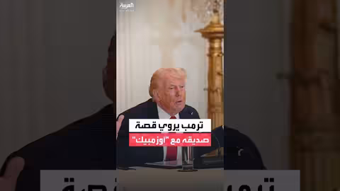 ترمب يروي قصة صديق له مع عقار أوزمبيك