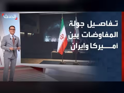 تفاصيل جولة المفاوضات بين أميركا وإيران في الدوحة