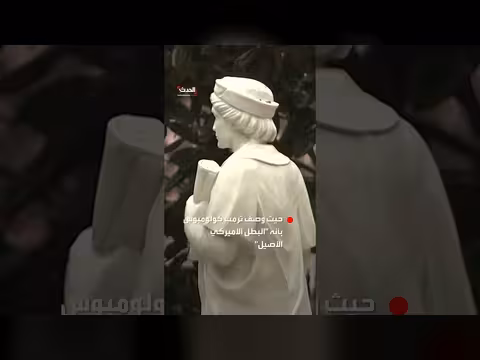 البيت الأبيض ينصب تمثالاً لكريستوفر كولومبوس في حدائقه