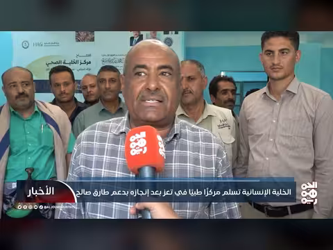 الخلية الإنسانية تسلم مركزًا طبيًا في تعز