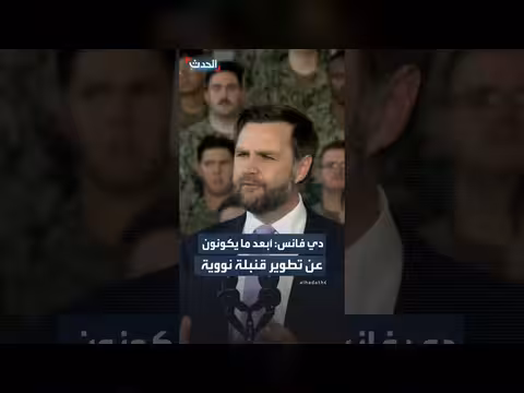 دي فانس: إيران بعيدة عن تطوير قنبلة نووية
