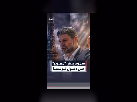 فرنسا تمنع وزير المال الإسرائيلي من دخول أراضيها