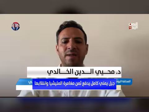 د. الخالدي: جيل يمني يدفع ثمن انقلاب المليشيا