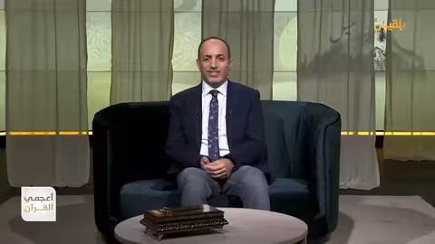 أعجمي القرآن | كيف ترجم القرآن اسم زكريا؟ | تقديم: عصام القيسي