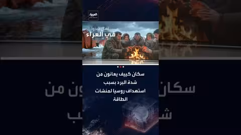 برد قارس وانقطاع الكهرباء يعذب سكان كييف بسبب القصف الروسي