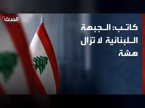 الوضع في لبنان ما زال هشاً
