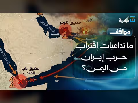 تداعيات اقتراب حرب إيران من باب المندب