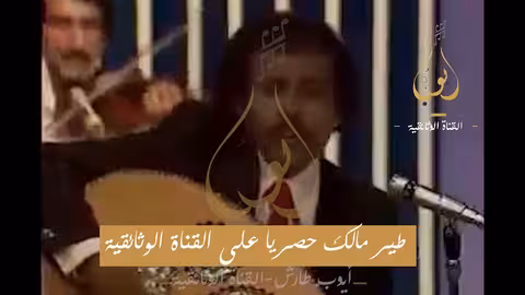 ايوب طير مالك - حصريا على القناة الوثائقية تنشر لأول مره | تسجيلات للتلفزيون السعودي |