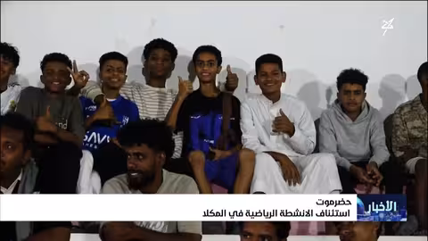 استئناف الأنشطة الرياضية في المكلا