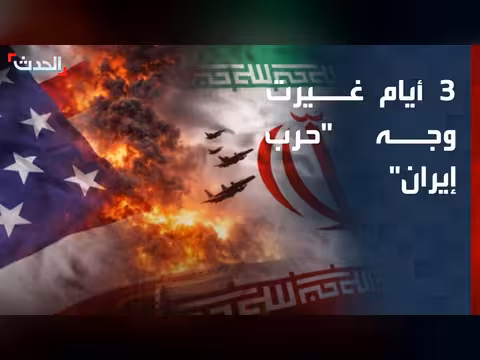 3 أيام من الضربات المتبادلة بين أميركا وإسرائيل وإيران