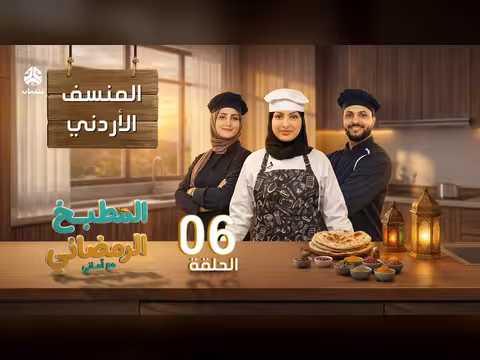 المطبخ الرمضاني مع أماني - الحلقة 06: المنسف الأردني مع الشيف تاني العتيبي