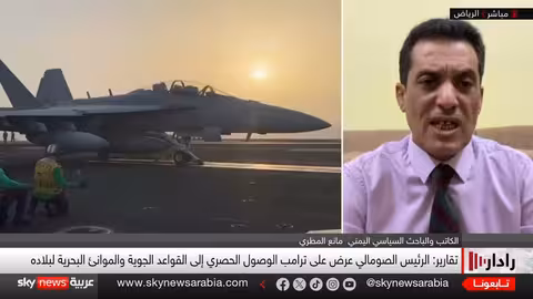 ترامب يتوعد الحوثيين بتحذير ناري: حان وقت الاختباء ولا مكان لكم في الصومال | رادار