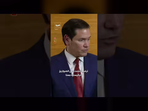 روبيو: رفض إيران التفاوض بشأن صواريخها الباليستية يمثل مشكلة كبيرة