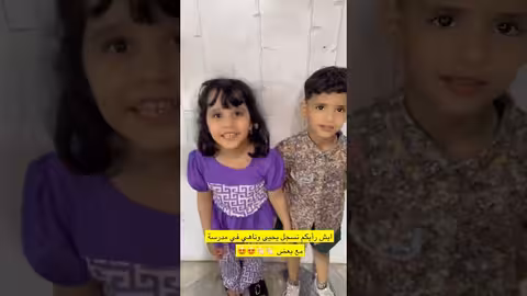 التعليم بداء وناهي ويحي مستعدين للدراسه