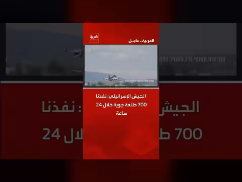الجيش الإسرائيلي يعلن تنفيذ 700 طلعة جوية في 24 ساعة