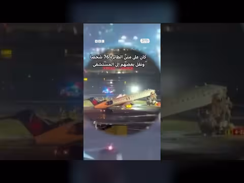 اصطدام طائرة كندية بسيارة إطفاء في مطار نيويورك