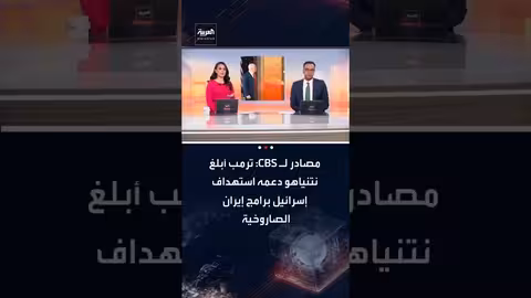 ترامب يدعم ضربات إسرائيلية محتملة لبرنامج إيران الصاروخي