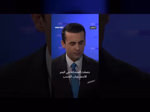 رئيس الوزراء اليمني: مشكلة باب المندب بسبب وكلاء إيران
