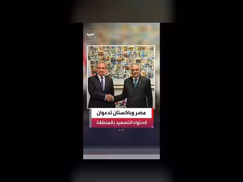 مصر وباكستان تدعوان إلى احتواء التصعيد بين إيران وأميركا