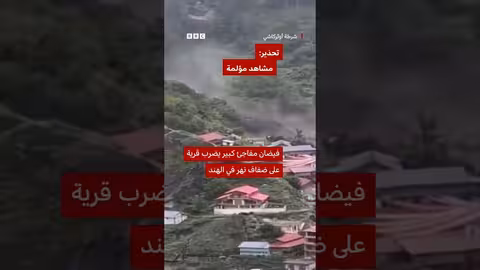 فيضان مفاجئ يغمر قرية هندية على ضفاف نهر