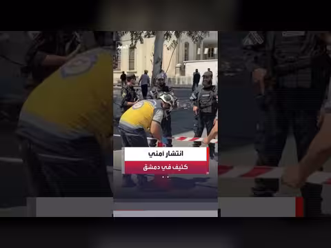 انتشار أمني كثيف في دمشق بعد انفجارين