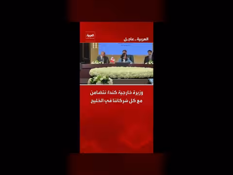 وزيرة خارجية كندا: تضامن مع شركاء الخليج