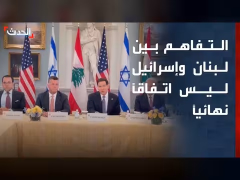 التفاهم بين لبنان وإسرائيل ليس اتفاقاً نهائياً