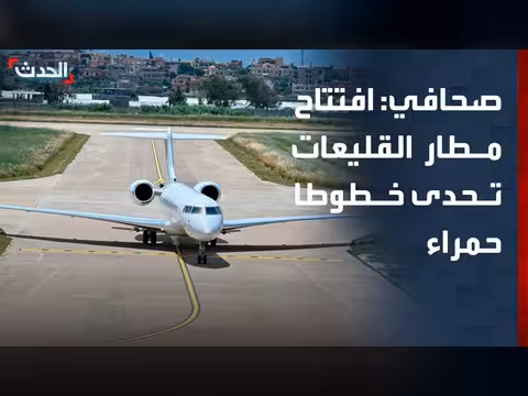 افتتاح مطار القليعات تحدى خطوطا حمراء