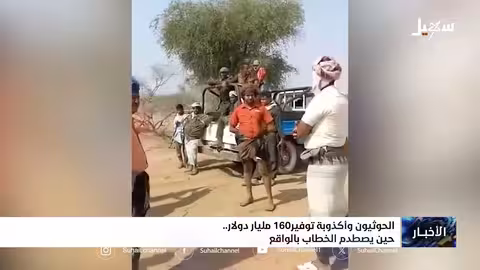 الحوثيون وتوفير 160 مليار دولار