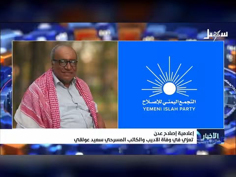 إعلامية إصلاح تعزي في وفاة الأديب سعيد عولقي