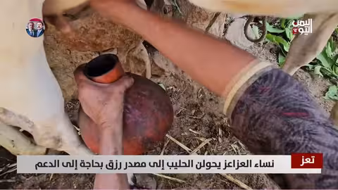 نساء العزاعز يحولن الحليب إلى مصدر رزق