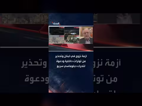 لبنان: أزمة نزوح تهدد الاستقرار وتدعو لتسوية حدودية