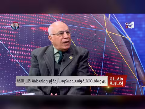 استخدام الصواريخ الإيرانية في اليمن يقل عن السابق.. دلالة على نفاد المخزون