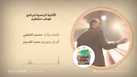 كوكب سقطرى - الأغنية الرسمية | محمد القحوم | أداء وكلمات محسن الخليفي - رمضان 2021