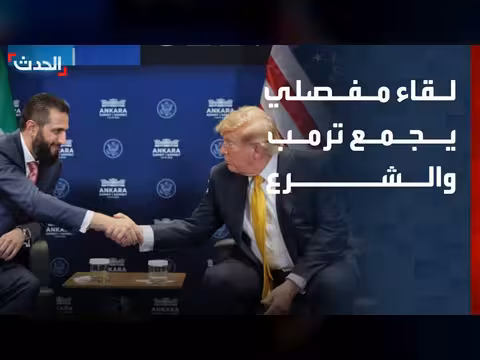 لقاء ترمب والشرع ودور سوريا