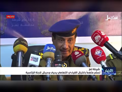 شرطة تعز تسلم متهماً باغتيال القيادي التهامي