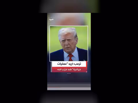 ترمب: نريد عمليات جراحية ضد حزب الله