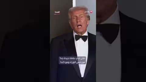 ترمب: علاقات جيدة مع كندا رغم صعوبة المفاوضات التجارية