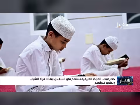 مراكز صيفية في حضرموت