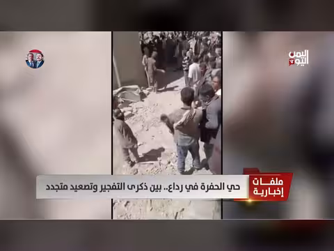 حي الحفرة في رداع: ذكرى التفجير وتصعيد حوثي جديد