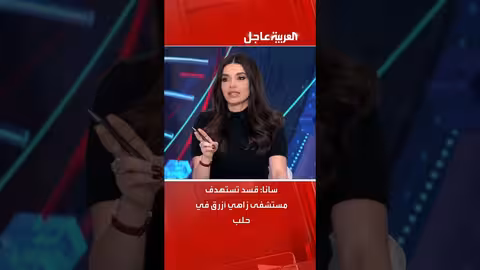 قسد تستهدف مستشفى زاهي أزرق في حلب