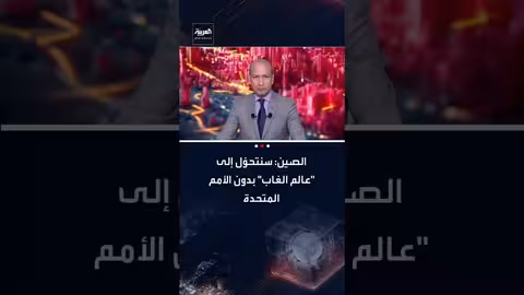 تحذير صيني: عالم الغاب ينتظرنا بدون الأمم المتحدة...وحذر بشأن إيران