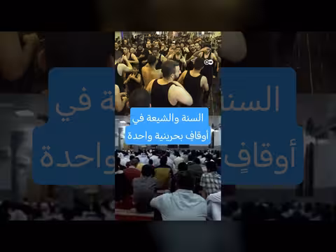 أوقاف واحدة للسنة والشيعة في البحرين