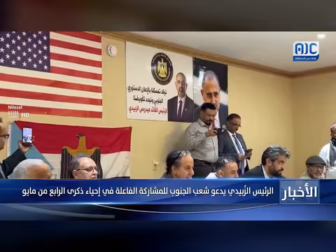 الزبيدي يدعو للمشاركة في إحياء الرابع من مايو